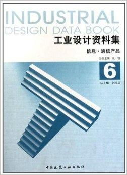 《工業(yè)設計資料集6 信息與通信產品圖書設計》概述